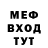 МЕФ мяу мяу kaneda956